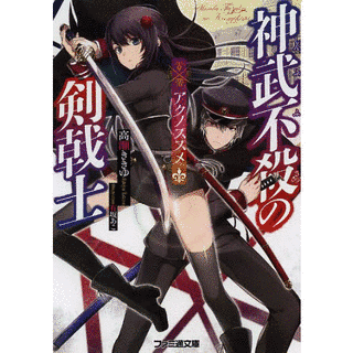 神武不殺の剣戟士の画像