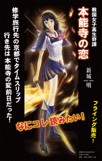 戦国女子高生奇譚 本能寺の恋の画像