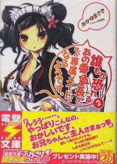 誰もが恐れるあの委員長が、ぼくの専属メイドになるようです。の画像