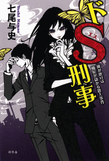 ドS刑事シリーズの画像