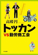 トッカンVS勤労商工会の画像