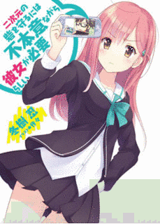 二次元の砦を守るには不本意ながら彼女が必要らしいの画像