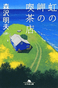 虹の岬の喫茶店の画像