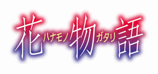 花物語の画像