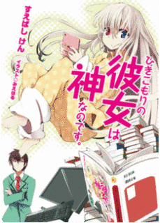 ひきこもりの彼女は神なのです。の画像