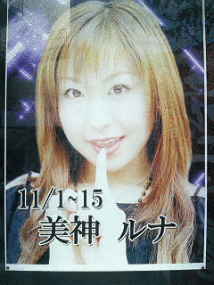 美神ルナの画像