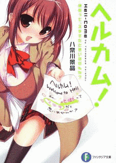 ヘルカム!の画像