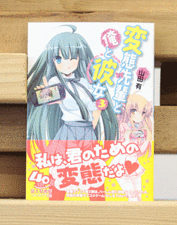 変態先輩と俺と彼女の画像