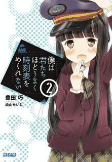 僕は君たちほどうまく時刻表をめくれないの画像