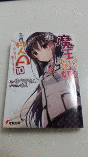 魔王なあの娘と村人Aの画像