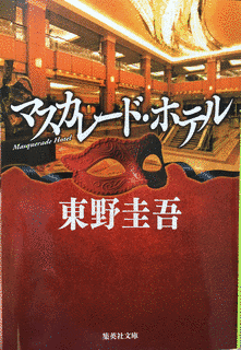 マスカレード・ホテルの画像