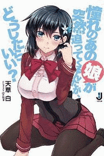 憧れのあの娘が突然迫ってくるんだが、どうしたらいい?の画像