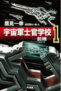 宇宙軍士官学校の画像