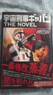 宇宙刑事ギャバン THE NOVELの画像