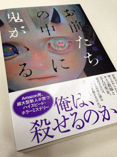 お前たちの中に鬼がいるの画像