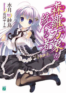 森羅万象を統べる者の画像