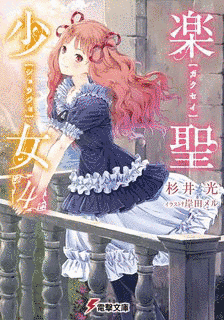 楽聖少女の画像