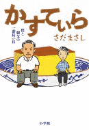 かすてぃら 僕と親父の一番長い日の画像