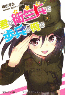 君が衛生兵で歩兵が俺での画像