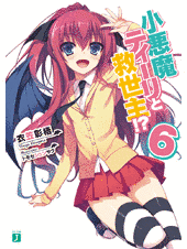 小悪魔ティーリと救世主!?の画像