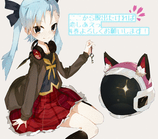 ここから脱出たければ恋しあえっの画像