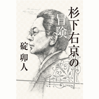 杉下右京の冒険の画像
