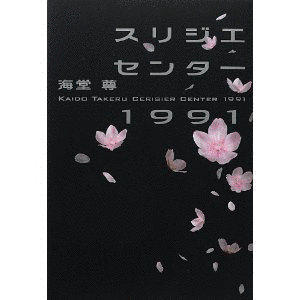 スリジエセンター1991の画像