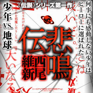 伝説シリーズの画像