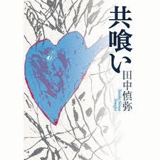 共喰いの画像