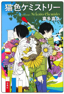 猫色ケミストリーの画像