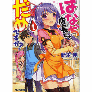 はなぢ店長じゃ、だめですか?の画像
