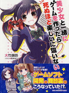 美少女と一緒にゲームを作ったら死ぬほど楽しいに違いないの画像