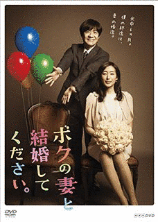 ボクの妻と結婚してください。の画像