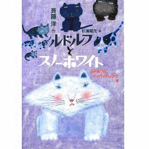 ルドルフとスノーホワイトの画像