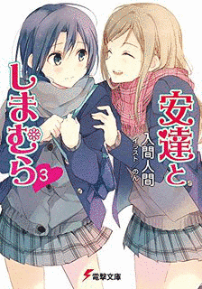 安達としまむらの画像