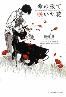 命の後で咲いた花の画像