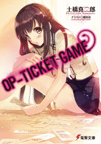 OP-TICKET GAMEの画像