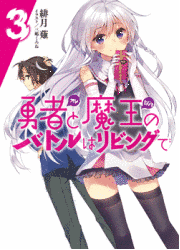勇者と魔王のバトルはリビングでの画像