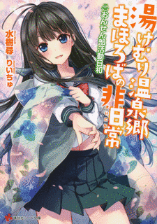 おんせん部!の画像