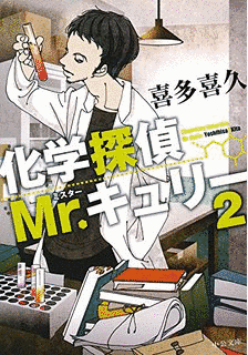 化学探偵MR.キュリーの画像