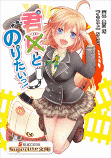 君とのりたいっ!の画像