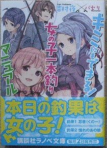 キミにもできる! 女の子一本釣りマニュアルの画像