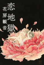 恋地獄の画像