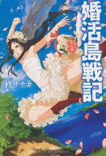 婚活島戦記の画像