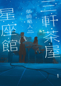 三軒茶屋星座館の画像