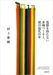 色彩を持たない多崎つくると、彼の巡礼の年の画像