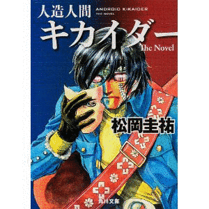 人造人間キカイダー THE NOVELの画像
