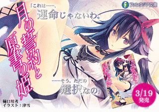 月の誓約と原書の姫の画像