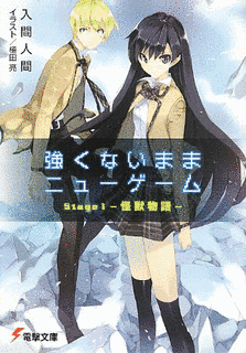 強くないままニューゲームの画像