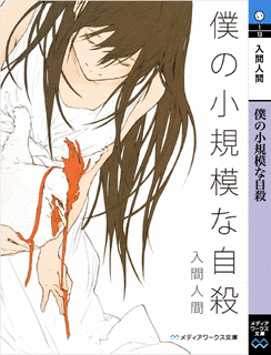 僕の小規模な自殺の画像